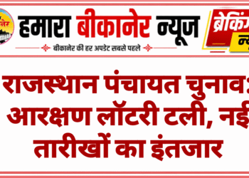 राजस्थान पंचायत चुनाव: आरक्षण लॉटरी टली, नई तारीखों का इंतजार