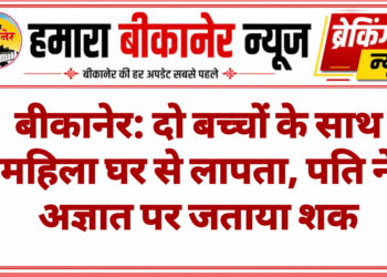 बीकानेर: दो बच्चों के साथ महिला घर से लापता, पति ने अज्ञात पर जताया शक