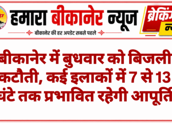 बीकानेर में बुधवार को बिजली कटौती, कई इलाकों में 7 से 13 घंटे तक प्रभावित रहेगी आपूर्ति