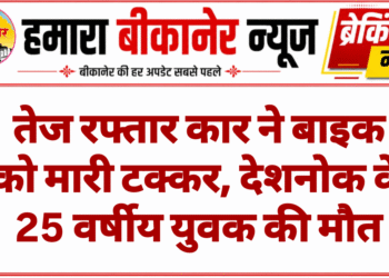तेज रफ्तार कार ने बाइक को मारी टक्कर, देशनोक के 25 वर्षीय युवक की मौत