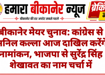 बीकानेर मेयर चुनाव: कांग्रेस से अनिल कल्ला आज दाखिल करेंगे नामांकन, भाजपा से सुरेंद्र सिंह शेखावत का नाम चर्चा में