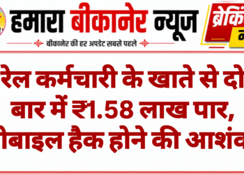 रेल कर्मचारी के खाते से दो बार में ₹1.58 लाख पार, मोबाइल हैक होने की आशंका