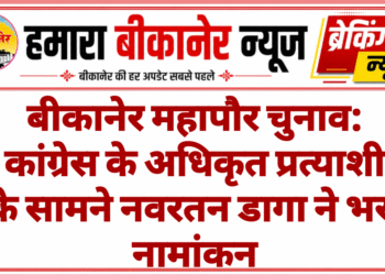 बीकानेर महापौर चुनाव: कांग्रेस के अधिकृत प्रत्याशी के सामने नवरतन डागा ने भरा नामांकन