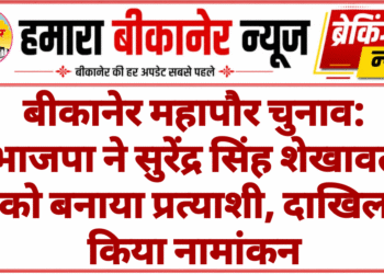 बीकानेर महापौर चुनाव: भाजपा ने सुरेंद्र सिंह शेखावत को बनाया प्रत्याशी, दाखिल किया नामांकन