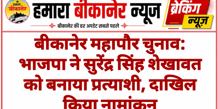 बीकानेर महापौर चुनाव: भाजपा ने सुरेंद्र सिंह शेखावत को बनाया प्रत्याशी, दाखिल किया नामांकन
