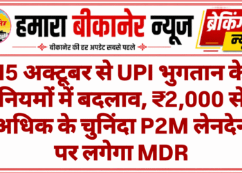 15 अक्टूबर से UPI भुगतान के नियमों में बदलाव, ₹2,000 से अधिक के चुनिंदा P2M लेनदेन पर लगेगा MDR