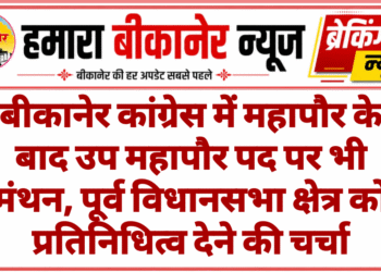 बीकानेर कांग्रेस में महापौर के बाद उप महापौर पद पर भी मंथन, पूर्व विधानसभा क्षेत्र को प्रतिनिधित्व देने की चर्चा