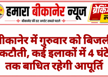बीकानेर में गुरुवार को बिजली कटौती, कई इलाकों में 4 घंटे तक बाधित रहेगी आपूर्ति