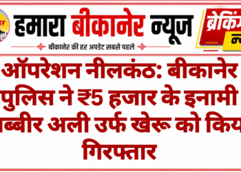 ऑपरेशन नीलकंठ: बीकानेर पुलिस ने ₹5 हजार के इनामी शब्बीर अली उर्फ खेरू को किया गिरफ्तार