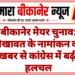 बीकानेर मेयर चुनाव: शेखावत के नामांकन की खबर से कांग्रेस में बढ़ी हलचल