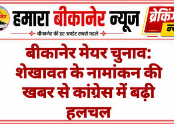 बीकानेर मेयर चुनाव: शेखावत के नामांकन की खबर से कांग्रेस में बढ़ी हलचल