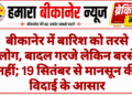 बीकानेर में बारिश को तरसे लोग, बादल गरजे लेकिन बरसे नहीं; 19 सितंबर से मानसून की विदाई के आसार