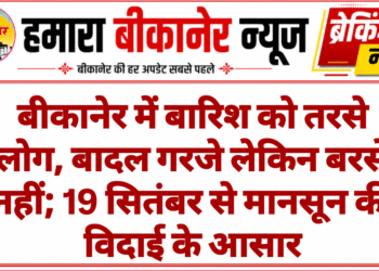 बीकानेर में बारिश को तरसे लोग, बादल गरजे लेकिन बरसे नहीं; 19 सितंबर से मानसून की विदाई के आसार