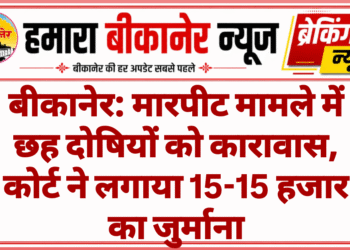 बीकानेर: मारपीट मामले में छह दोषियों को कारावास, कोर्ट ने लगाया 15-15 हजार का जुर्माना