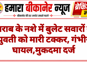 शराब के नशे में बुलेट सवारों ने युवती को मारी टक्कर, गंभीर घायल,मुकदमा दर्ज