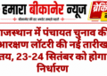 राजस्थान में पंचायत चुनाव की आरक्षण लॉटरी की नई तारीख तय, 23-24 सितंबर को होगा निर्धारण