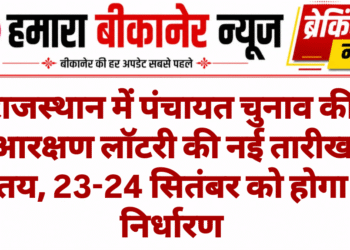 राजस्थान में पंचायत चुनाव की आरक्षण लॉटरी की नई तारीख तय, 23-24 सितंबर को होगा निर्धारण
