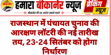 राजस्थान में पंचायत चुनाव की आरक्षण लॉटरी की नई तारीख तय, 23-24 सितंबर को होगा निर्धारण
