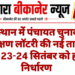 राजस्थान में पंचायत चुनाव की आरक्षण लॉटरी की नई तारीख तय, 23-24 सितंबर को होगा निर्धारण
