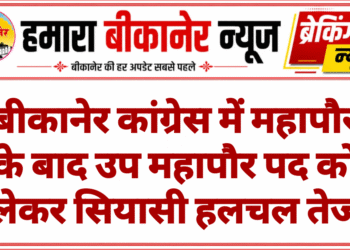 बीकानेर कांग्रेस में महापौर के बाद उप महापौर पद को लेकर सियासी हलचल तेज