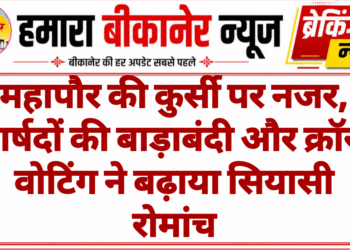 महापौर की कुर्सी पर नजर, पार्षदों की बाड़ाबंदी और क्रॉस वोटिंग ने बढ़ाया सियासी रोमांच