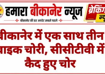 बीकानेर में एक साथ तीन बाइक चोरी, सीसीटीवी में कैद हुए चोर