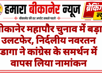बीकानेर महापौर चुनाव में बड़ा उलटफेर, निर्दलीय नवरतन डागा ने कांग्रेस के समर्थन में वापस लिया नामांकन