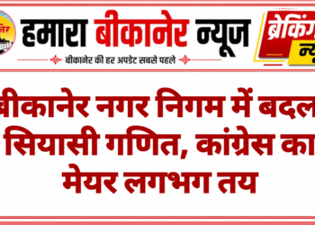 बीकानेर नगर निगम में बदला सियासी गणित, कांग्रेस का मेयर लगभग तय