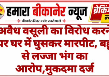 अवैध वसूली का विरोध करने पर घर में घुसकर मारपीट, बहू से लज्जा भंग का आरोप,मुकदमा दर्ज