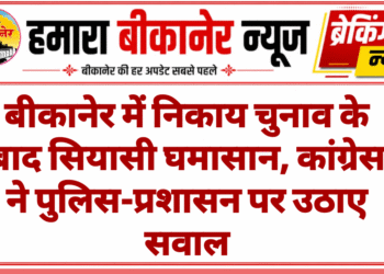बीकानेर में निकाय चुनाव के बाद सियासी घमासान, कांग्रेस ने पुलिस-प्रशासन पर उठाए सवाल