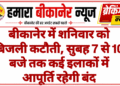 बीकानेर में शनिवार को बिजली कटौती, सुबह 7 से 10 बजे तक कई इलाकों में आपूर्ति रहेगी बंद