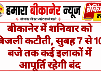 बीकानेर में शनिवार को बिजली कटौती, सुबह 7 से 10 बजे तक कई इलाकों में आपूर्ति रहेगी बंद