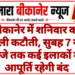 बीकानेर में शनिवार को बिजली कटौती, सुबह 7 से 10 बजे तक कई इलाकों में आपूर्ति रहेगी बंद