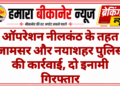 ऑपरेशन नीलकंठ के तहत जामसर और नयाशहर पुलिस की कार्रवाई, दो इनामी गिरफ्तार