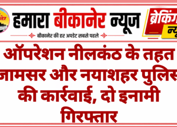 ऑपरेशन नीलकंठ के तहत जामसर और नयाशहर पुलिस की कार्रवाई, दो इनामी गिरफ्तार