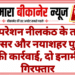 ऑपरेशन नीलकंठ के तहत जामसर और नयाशहर पुलिस की कार्रवाई, दो इनामी गिरफ्तार
