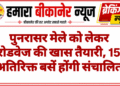 पुनरासर मेले को लेकर रोडवेज की खास तैयारी, 15 अतिरिक्त बसें होंगी संचालित
