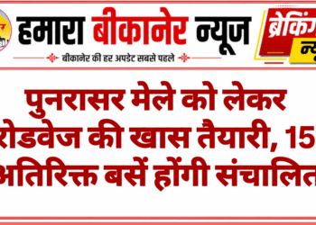 पुनरासर मेले को लेकर रोडवेज की खास तैयारी, 15 अतिरिक्त बसें होंगी संचालित