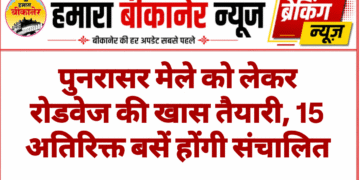 पुनरासर मेले को लेकर रोडवेज की खास तैयारी, 15 अतिरिक्त बसें होंगी संचालित