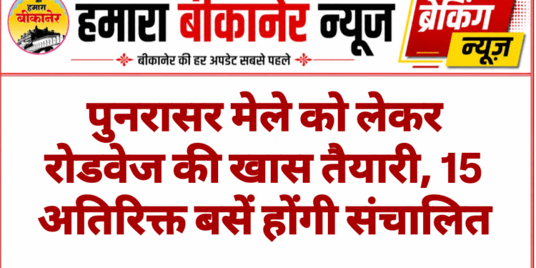 पुनरासर मेले को लेकर रोडवेज की खास तैयारी, 15 अतिरिक्त बसें होंगी संचालित