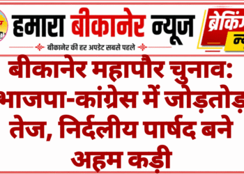 बीकानेर महापौर चुनाव: भाजपा-कांग्रेस में जोड़तोड़ तेज, निर्दलीय पार्षद बने अहम कड़ी