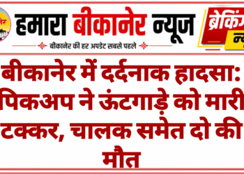 बीकानेर में दर्दनाक हादसा: पिकअप ने ऊंटगाड़े को मारी टक्कर, चालक समेत दो की मौत