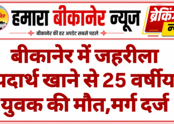 बीकानेर में जहरीला पदार्थ खाने से 25 वर्षीय युवक की मौत,मर्ग दर्ज