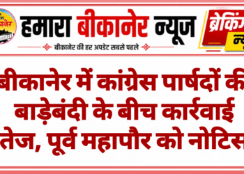 बीकानेर में कांग्रेस पार्षदों की बाड़ेबंदी के बीच कार्रवाई तेज, पूर्व महापौर को नोटिस