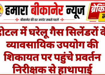 होटल में घरेलू गैस सिलेंडरों के व्यावसायिक उपयोग की शिकायत पर पहुंचे प्रवर्तन निरीक्षक से हाथापाई