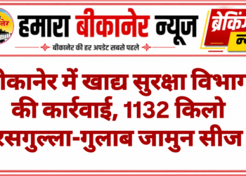 बीकानेर में खाद्य सुरक्षा विभाग की कार्रवाई, 1132 किलो रसगुल्ला-गुलाब जामुन सीज