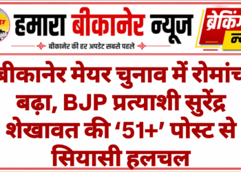 बीकानेर मेयर चुनाव में रोमांच बढ़ा, BJP प्रत्याशी सुरेंद्र शेखावत की ‘51+’ पोस्ट से सियासी हलचल