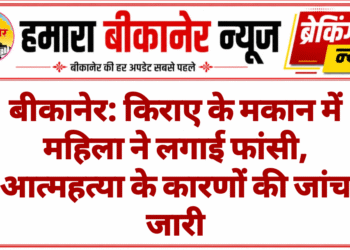 बीकानेर: किराए के मकान में महिला ने लगाई फांसी, आत्महत्या के कारणों की जांच जारी