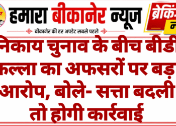 निकाय चुनाव के बीच बीडी कल्ला का अफसरों पर बड़ा आरोप, बोले- सत्ता बदली तो होगी कार्रवाई
