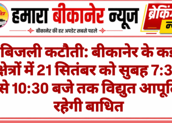 बिजली कटौती: बीकानेर के कई क्षेत्रों में 21 सितंबर को सुबह 7:30 से 10:30 बजे तक विद्युत आपूर्ति रहेगी बाधित